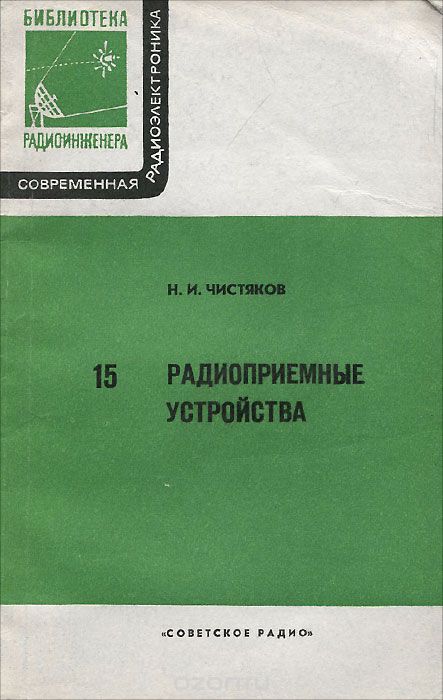  / Радиоприёмные устройства / Книга содержит материал, отражающий современное состояние ...