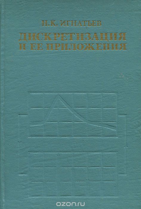 Н. К. Игнатьев / Дискретизация и её приложения / Излагаются методы теоретического исследования систем ... Н. К. Игнатьев / Дискретизация и её приложения / Излагаются методы теоретического исследования систем ...