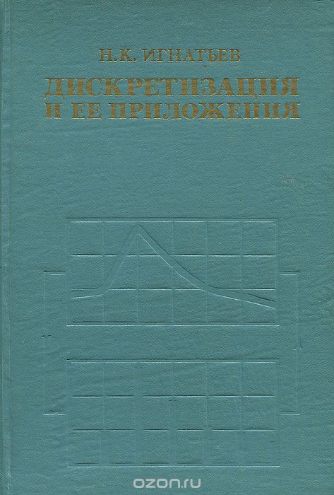 Н. К. Игнатьев / Дискретизация и её приложения / Излагаются методы теоретического исследования систем ...