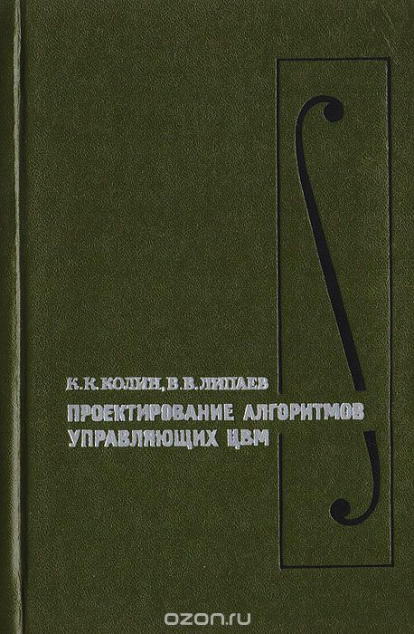 Колин К. К., Липаев В. В. / Проектирование алгоритмов управляющих ЦВМ / В книге рассматриваются теоретические и практические вопросы ... Колин К. К., Липаев В. В. / Проектирование алгоритмов управляющих ЦВМ / В книге рассматриваются теоретические и практические вопросы ...
