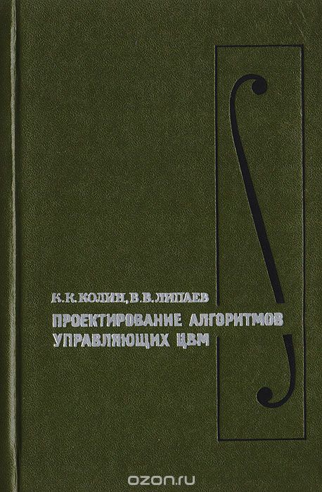 Колин К. К., Липаев В. В. / Проектирование алгоритмов управляющих ЦВМ / В книге рассматриваются теоретические и практические вопросы ...