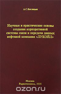 А. С. Кислицын / Научные и практические основы создания корпоративной системы связи и передачи данных нефтяной компании «ЛУКОЙЛ» / В книге содержатся некоторые, наиболее важные для инженерной ... А. С. Кислицын / Научные и практические основы создания корпоративной системы связи и передачи данных нефтяной компании «ЛУКОЙЛ» / В книге содержатся некоторые, наиболее важные для инженерной ...