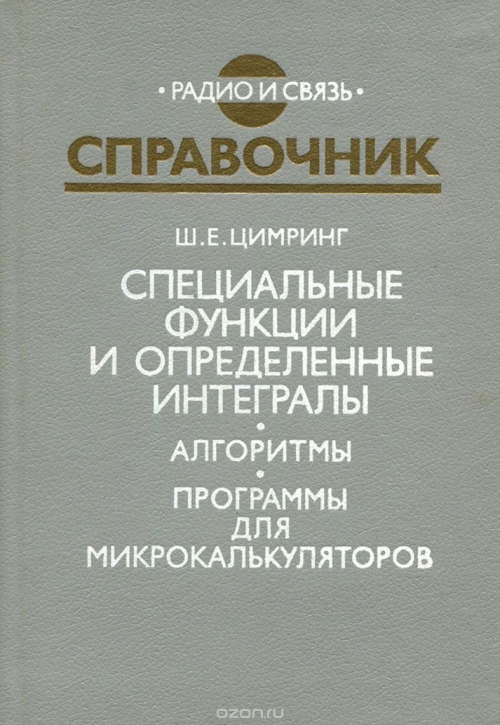 Ш. Е. Цимринг / Специальные функции и определённые интегралы. Алгоритмы. Программы для микрокалькуляторов. Справочник / Содержит алгоритмы вычисления значений специальных функций ... Ш. Е. Цимринг / Специальные функции и определённые интегралы. Алгоритмы. Программы для микрокалькуляторов. Справочник / Содержит алгоритмы вычисления значений специальных функций ...