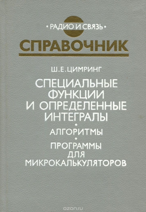 Ш. Е. Цимринг / Специальные функции и определённые интегралы. Алгоритмы. Программы для микрокалькуляторов. Справочник / Содержит алгоритмы вычисления значений специальных функций ...