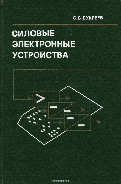 С. С. Букреев / Силовые электронные устройства. Введение в атоматизированное проектирование / Изложены основы проектирования силовых электронных устройств ... С. С. Букреев / Силовые электронные устройства. Введение в атоматизированное проектирование / Изложены основы проектирования силовых электронных устройств ...