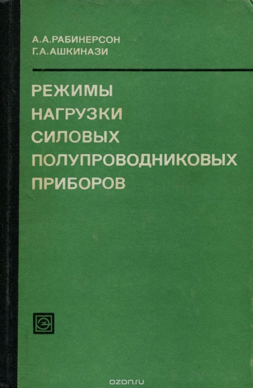 А. А. Рабинерсон, Г. А. Ашкинази / Режимы нагрузки силовых полупроводниковых приборов / В книге излагается материал, систематизирующий результаты ... А. А. Рабинерсон, Г. А. Ашкинази / Режимы нагрузки силовых полупроводниковых приборов / В книге излагается материал, систематизирующий результаты ...