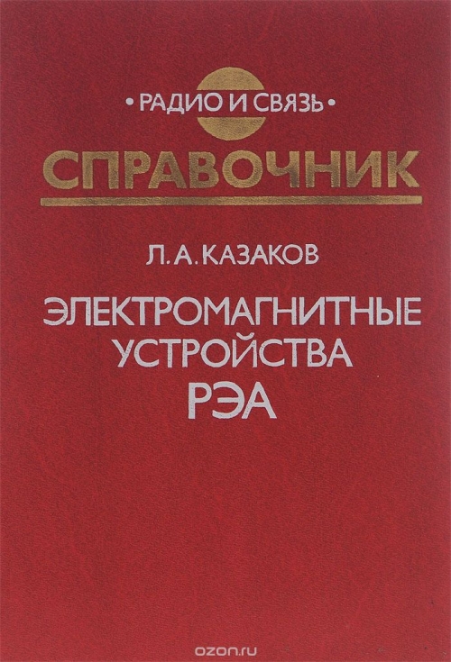 Л. А. Казаков / Электромагнитные устройства РЭА / Рассмотрена широкая номенклатура электромагнитных устройств: ... Л. А. Казаков / Электромагнитные устройства РЭА / Рассмотрена широкая номенклатура электромагнитных устройств: ...