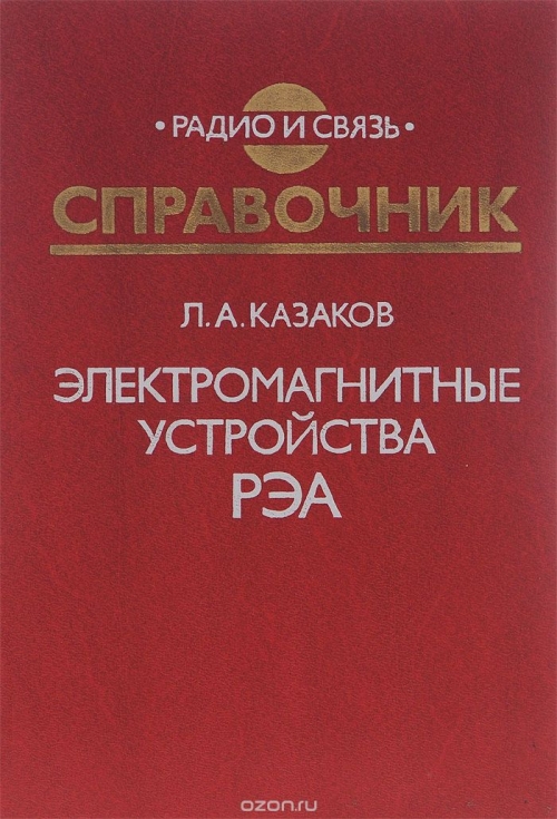 Л. А. Казаков / Электромагнитные устройства РЭА / Рассмотрена широкая номенклатура электромагнитных устройств: ...