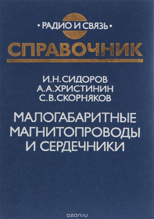 И. Н. Сидоров, А. А. Христинин, С. В. Скорняков / Малогабаритные магнитопроводы и сердечники / Дан информационно-технический материал по современным ...