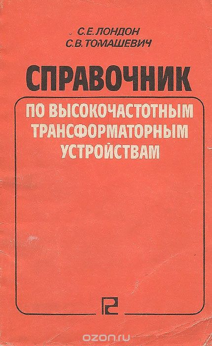 С. Е. Лондон, С. В. Томашевич / Справочник по высокочастотным трансформаторным устройствам / Излагаются методика расчёта и принципы конструирования ... С. Е. Лондон, С. В. Томашевич / Справочник по высокочастотным трансформаторным устройствам / Излагаются методика расчёта и принципы конструирования ...