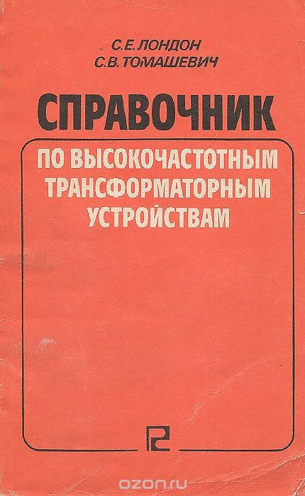 С. Е. Лондон, С. В. Томашевич / Справочник по высокочастотным трансформаторным устройствам / Излагаются методика расчёта и принципы конструирования ...