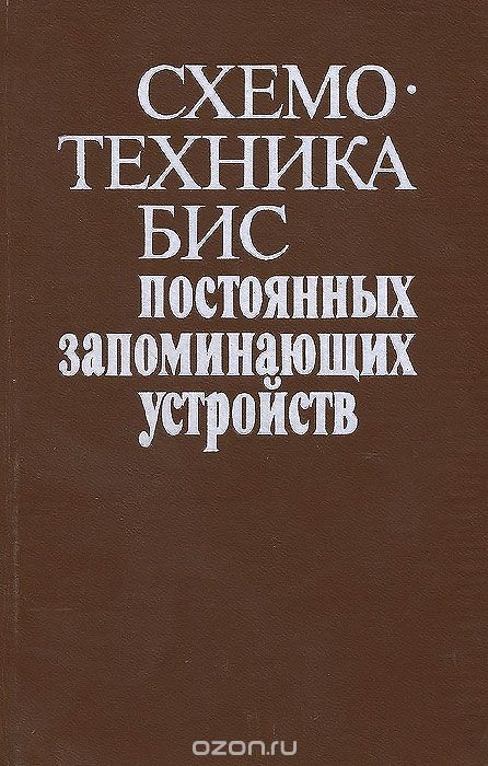 О. А. Петросян, И. Я. Козырь, Л. А. Коледов, Ю. И.Щетинин / Схемотехника БИС постоянных запоминающих устройств / Изложены вопросы проектирования и применения БИС постоянных ...