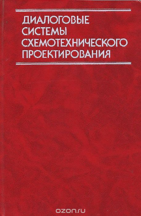  / Диалоговые системы схемотехнического проектирования / Рассматриваются вопросы применения диалоговых систем ...