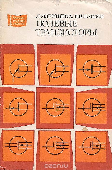 Л. М. Гришина, В. В. Павлов / Полевые транзисторы. Справочник / В справочнике приведены сведения об основных электрических ... Л. М. Гришина, В. В. Павлов / Полевые транзисторы. Справочник / В справочнике приведены сведения об основных электрических ...
