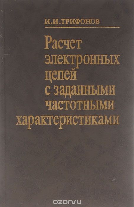 И. И. Трифонов / Расчёт электронных цепей с заданными частотными характеристиками / Рассмотрены методы расчёта линий задержки, корректоров ...