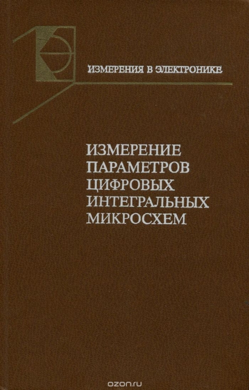  / Измерение параметров цифровых интегральных микросхем / Обобщён опыт разработки методов и средств измерения и контроля ...