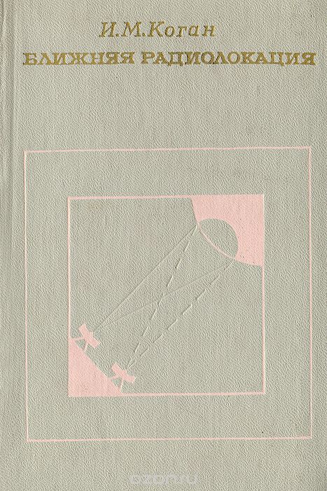 И. М. Коган / Ближняя радиолокация (теоретические основы) / Наряду с непрерывным увеличением дальности действия ... И. М. Коган / Ближняя радиолокация (теоретические основы) / Наряду с непрерывным увеличением дальности действия ...