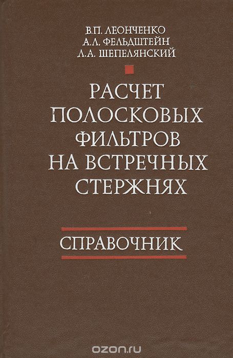 В. П. Леонченко, А. Л. Фельдштейн, Л. А. Шепелянский / Расчёт полосковых фильтров на встречных стержнях. Справочник / В справочнике приведены материала по точному расчёту полосковых ... В. П. Леонченко, А. Л. Фельдштейн, Л. А. Шепелянский / Расчёт полосковых фильтров на встречных стержнях. Справочник / В справочнике приведены материала по точному расчёту полосковых ...