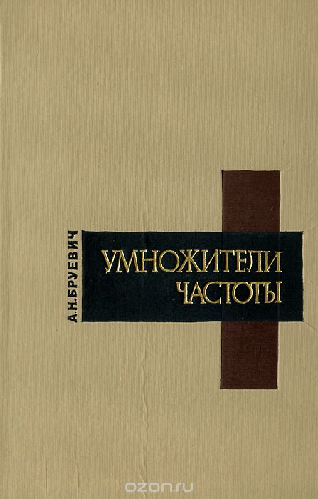 А. Н. Бруевич / Умножители частоты / В книге рассмотрены вопросы расчёта умножителей частоты на ...