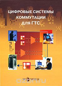 / Цифровые системы коммутации для ГТС / Представлены принципы построения, стратегии развития и основы ... / Цифровые системы коммутации для ГТС / Представлены принципы построения, стратегии развития и основы ...