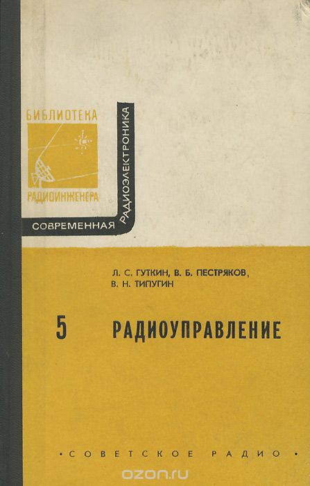 Л. С. Гуткин, В. Б. Пестряков, В. Н. Типугин / Радиоуправление / В брошюре рассматривается радиоуправление движением ... Л. С. Гуткин, В. Б. Пестряков, В. Н. Типугин / Радиоуправление / В брошюре рассматривается радиоуправление движением ...