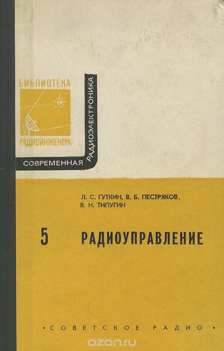 Л. С. Гуткин, В. Б. Пестряков, В. Н. Типугин / Радиоуправление / В брошюре рассматривается радиоуправление движением ...