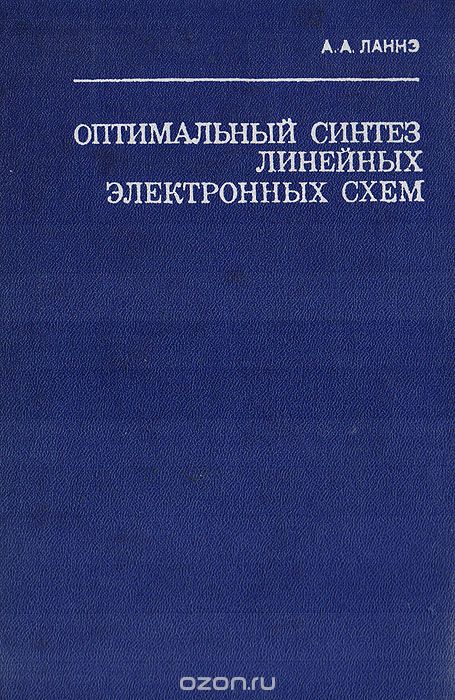 А. А. Ланнэ / Оптимальный синтез линейных электронных схем / Книга посвящена оптимальному синтезу электронных схем. Основное ...