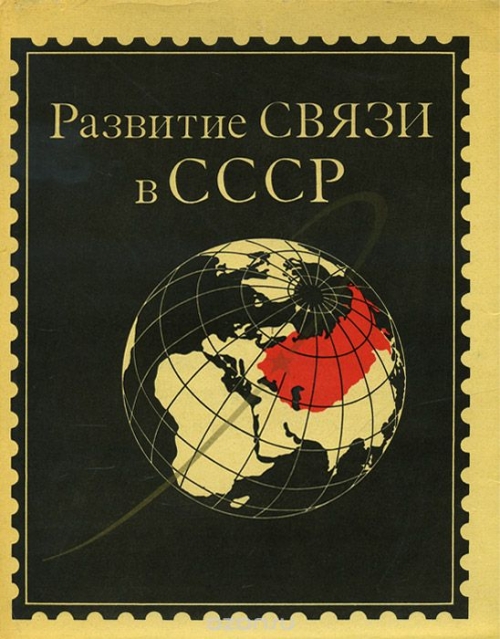  / Развитие связи в СССР / Ещё несколько десятилетий назад под словом «связь» понимались ...