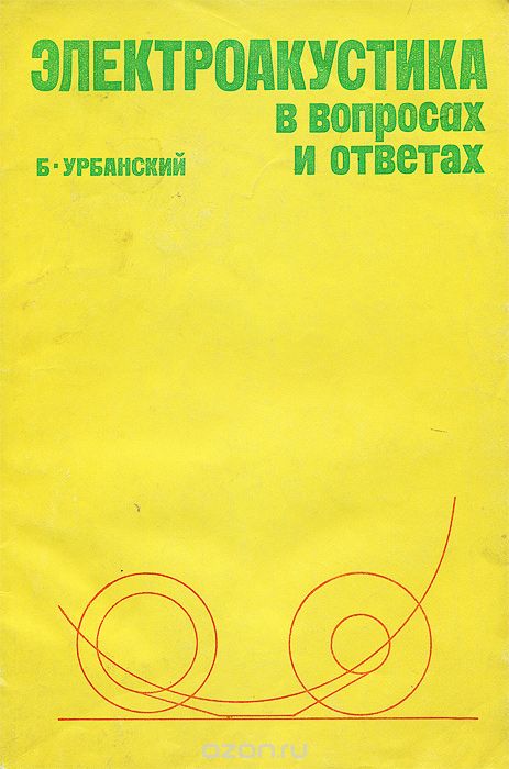 Б. Урбанский / Электроакустика в вопросах и ответах / В популярной форме описываются свойства звуковых сигналов, ... Б. Урбанский / Электроакустика в вопросах и ответах / В популярной форме описываются свойства звуковых сигналов, ...
