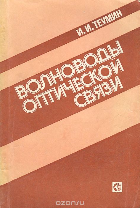 И. И. Теумин / Волноводы оптической связи / Излагаются элементы теории и техники волноводов оптического ... И. И. Теумин / Волноводы оптической связи / Излагаются элементы теории и техники волноводов оптического ...