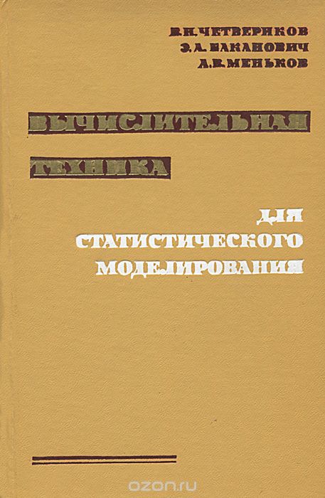 В. Н. Четвериков, Э. А. Баканович, А. В. Меньков / Вычислительная техника для статистического моделирования / Изложены вопросы построения управляемых вероятностных ... В. Н. Четвериков, Э. А. Баканович, А. В. Меньков / Вычислительная техника для статистического моделирования / Изложены вопросы построения управляемых вероятностных ...