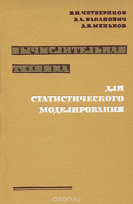 В. Н. Четвериков, Э. А. Баканович, А. В. Меньков / Вычислительная техника для статистического моделирования / Изложены вопросы построения управляемых вероятностных ...