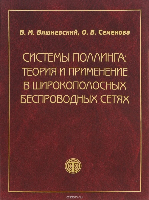 В. М. Вишневский, О. В. Семенова / Системы поллинга. Теория и применение в широкополосных беспроводных сетях / Книга посвящена обобщению и систематизации моделей и методов ... В. М. Вишневский, О. В. Семенова / Системы поллинга. Теория и применение в широкополосных беспроводных сетях / Книга посвящена обобщению и систематизации моделей и методов ...
