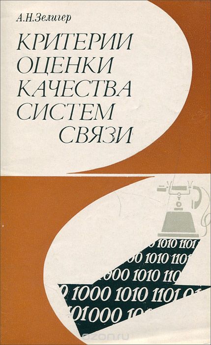 А. Н. Зелигер / Критерии оценки качества систем связи / Рассматриваются основы теории статистических решений ...