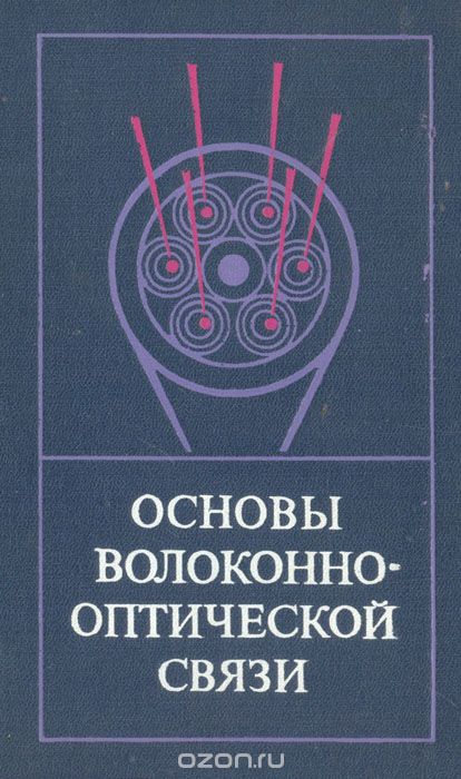 / Основы волоконно-оптической связи / Книга посвящена основам волоконно-оптической связи — новому ... / Основы волоконно-оптической связи / Книга посвящена основам волоконно-оптической связи — новому ...