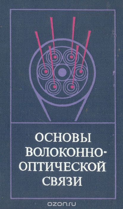  / Основы волоконно-оптической связи / Книга посвящена основам волоконно-оптической связи — новому ...