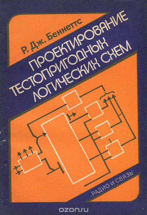 Р. Дж. Беннеттс / Проектирование тестопригодных логических схем / В книге английского специалиста обобщены результаты ... Р. Дж. Беннеттс / Проектирование тестопригодных логических схем / В книге английского специалиста обобщены результаты ...