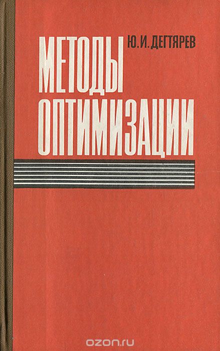 Ю. И. Дегтярев / Методы оптимизации / Книга посвящена проблеме поиска оптимальных решений. ... Ю. И. Дегтярев / Методы оптимизации / Книга посвящена проблеме поиска оптимальных решений. ...