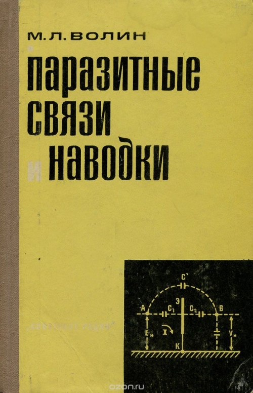 М. Л. Волин / Паразитные связи и наводки / В этой книге даётся классификация и описание различных видов ... М. Л. Волин / Паразитные связи и наводки / В этой книге даётся классификация и описание различных видов ...