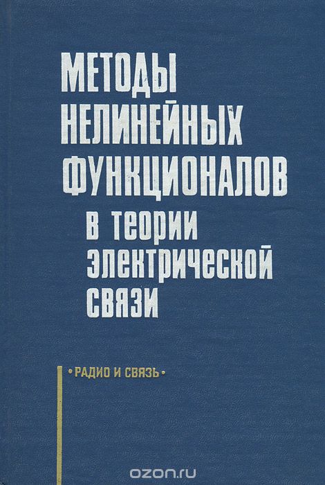  / Методы нелинейных функционалов в теории электрической связи / Рассмотрены методы анализа и синтеза электрических цепей ...