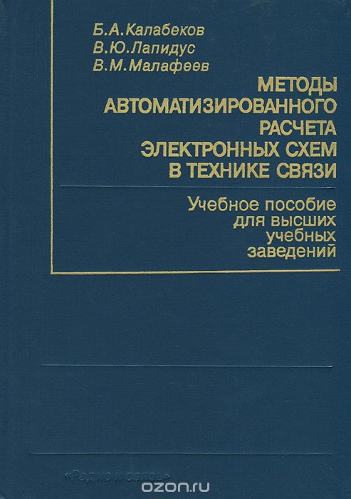 Б. А. Калабеков, В. Ю. Лапидус, В. М. Малафеев / Методы автоматизированного расчёта электронных схем в технике связи / Излагаются методы формирования математической модели ... Б. А. Калабеков, В. Ю. Лапидус, В. М. Малафеев / Методы автоматизированного расчёта электронных схем в технике связи / Излагаются методы формирования математической модели ...