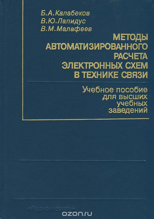 Б. А. Калабеков, В. Ю. Лапидус, В. М. Малафеев / Методы автоматизированного расчёта электронных схем в технике связи / Излагаются методы формирования математической модели ...