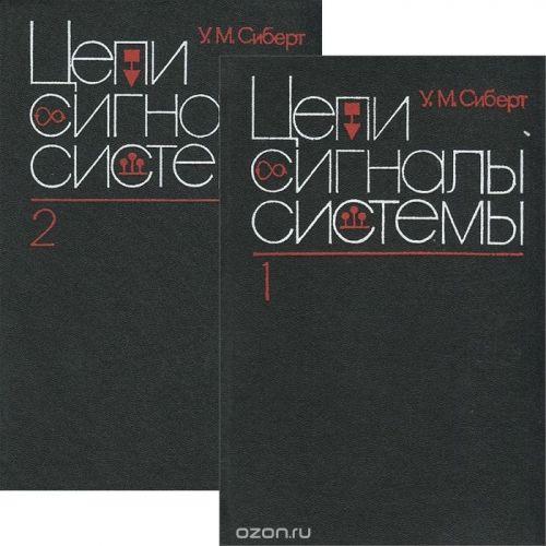 У. М. Сиберт / Цепи, сигналы, системы. В 2 частях (комплект из 2 книг) / Современный курс теории сигналов и их обработки, подготовленный ...