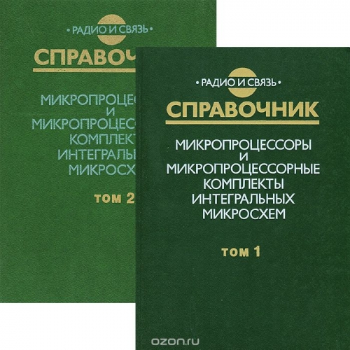  / Микропроцессоры и микропроцессорные комплекты интегральных микросхем (комплект из 2 книг) / Приведены классификация микропроцессоров и микропроцессорных ...