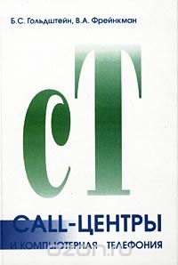 Б. С. Гольдштейн, В. А. Фрейнкман / Call-центры и компьютерная телефония / Конвергенция сетей и услуг связи в значительной степени ...