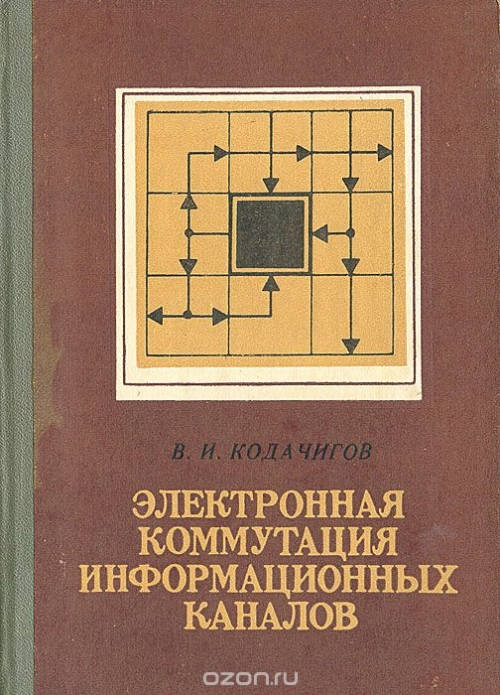 В. И. Кодачигов / Электронная коммутация информационных каналов (в однородных вычислительных структурах) / В монографии исследуются принципы построения специфических ...