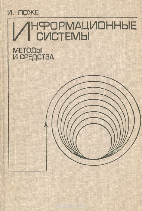 И. Ложе / Информационные системы. Методы и средства / Книга посвящена современным методам и средствам сбора и передачи ... И. Ложе / Информационные системы. Методы и средства / Книга посвящена современным методам и средствам сбора и передачи ...