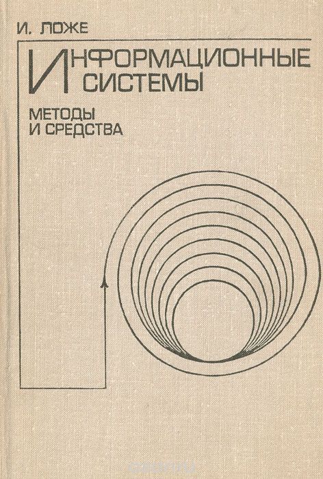 И. Ложе / Информационные системы. Методы и средства / Книга посвящена современным методам и средствам сбора и передачи ...