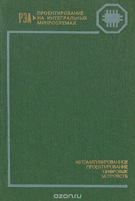  / Автоматизированное проектирование цифровых устройств / Рассмотрены вопросы логического проектирования цифровых ...