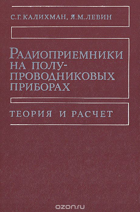 С. Г. Калихман, Я. М. Левин / Радиоприёмники на полупроводниковых приборах. Теория и расчёт / Излагаются теория, инженерные методы расчёта и проектирования ...